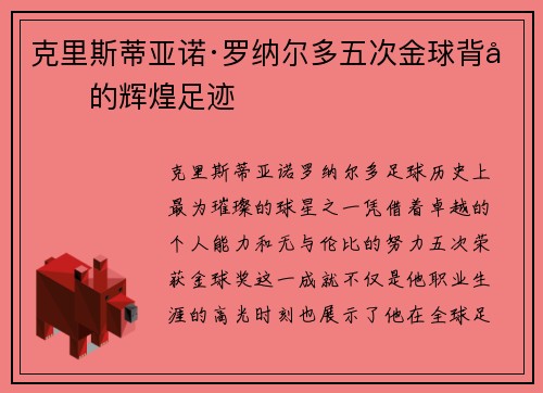 克里斯蒂亚诺·罗纳尔多五次金球背后的辉煌足迹