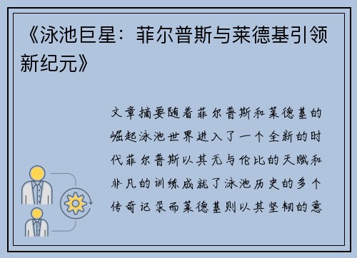 《泳池巨星：菲尔普斯与莱德基引领新纪元》