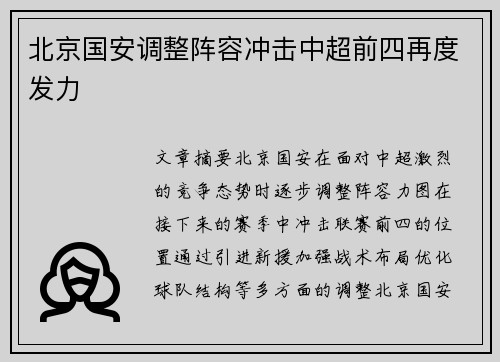 北京国安调整阵容冲击中超前四再度发力