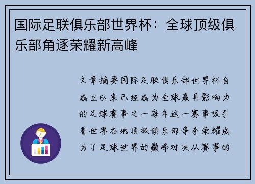 国际足联俱乐部世界杯：全球顶级俱乐部角逐荣耀新高峰