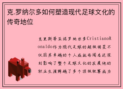 克.罗纳尔多如何塑造现代足球文化的传奇地位