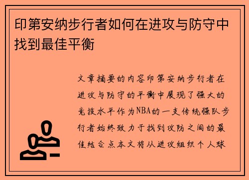 印第安纳步行者如何在进攻与防守中找到最佳平衡
