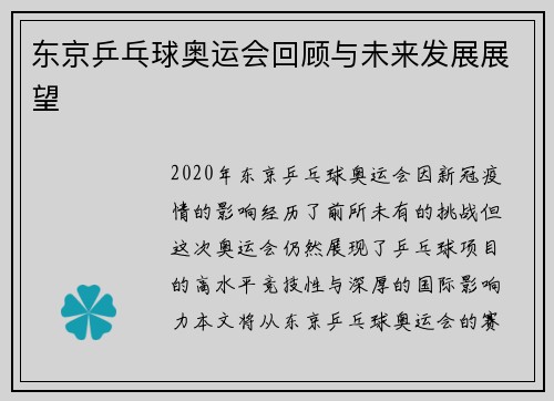 东京乒乓球奥运会回顾与未来发展展望