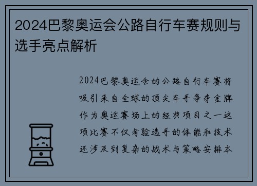 2024巴黎奥运会公路自行车赛规则与选手亮点解析