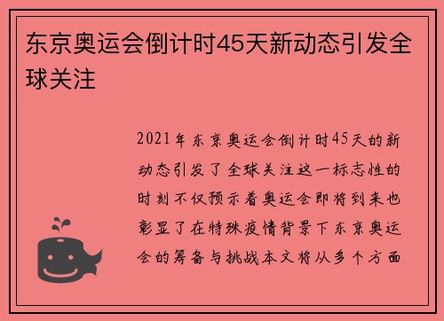 东京奥运会倒计时45天新动态引发全球关注