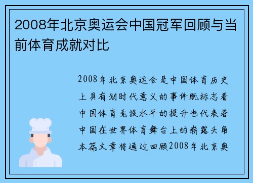 2008年北京奥运会中国冠军回顾与当前体育成就对比