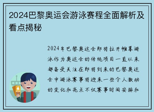 2024巴黎奥运会游泳赛程全面解析及看点揭秘