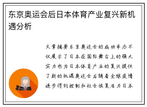 东京奥运会后日本体育产业复兴新机遇分析