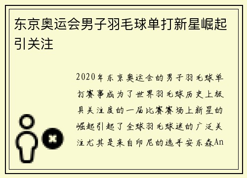 东京奥运会男子羽毛球单打新星崛起引关注