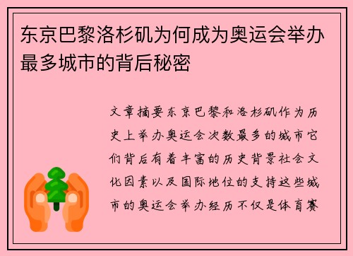 东京巴黎洛杉矶为何成为奥运会举办最多城市的背后秘密