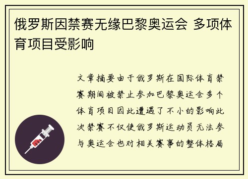 俄罗斯因禁赛无缘巴黎奥运会 多项体育项目受影响