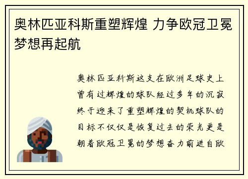 奥林匹亚科斯重塑辉煌 力争欧冠卫冕梦想再起航