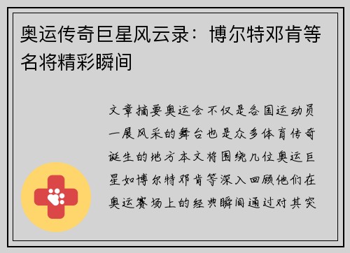 奥运传奇巨星风云录：博尔特邓肯等名将精彩瞬间