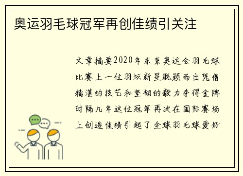 奥运羽毛球冠军再创佳绩引关注