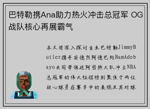 巴特勒携Ana助力热火冲击总冠军 OG战队核心再展霸气