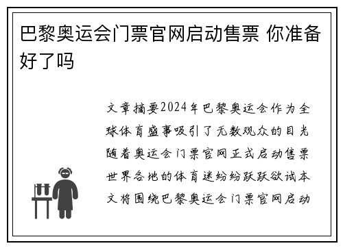 巴黎奥运会门票官网启动售票 你准备好了吗