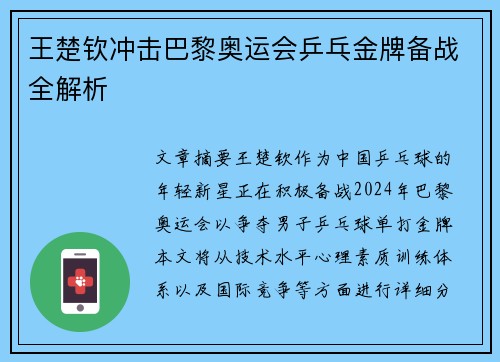王楚钦冲击巴黎奥运会乒乓金牌备战全解析