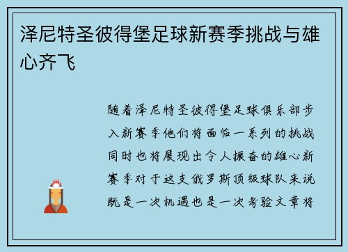 泽尼特圣彼得堡足球新赛季挑战与雄心齐飞