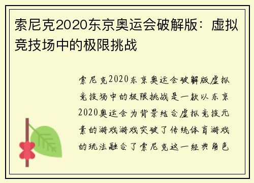 索尼克2020东京奥运会破解版：虚拟竞技场中的极限挑战